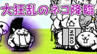 大狂乱のネコ降臨 デスモヒカン極ムズ 無課金攻略 にゃんこ大戦争 تنزيل الموسيقى Mp3 مجانا 大狂乱のネコ降臨 デスモヒカン極ムズ 無課金攻略 にゃんこ大戦争 تنزيل الموسيقى Mp3 مجانا