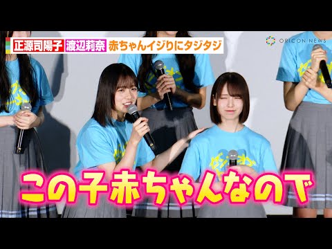 日向坂46正源司陽子、渡辺莉奈を赤ちゃんイジり!?“憧れの先輩”小坂菜緒との共演エピソードも 映画『ゼンブ・オブ・トーキョー』大ヒット御礼舞台あいさつ