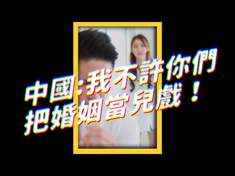 中國：我不許你們把婚姻當兒戲！｜志祺七七 #shorts