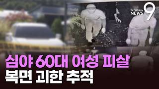 심야 복면 괴한에 60대 여성 피살…경찰, 손가방 들고 달아난 용의자 추적 [뉴스9]