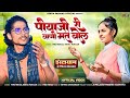 वायरल भजन पियाजी री वाणी मत बोल Piyaji Ri Vani Mat