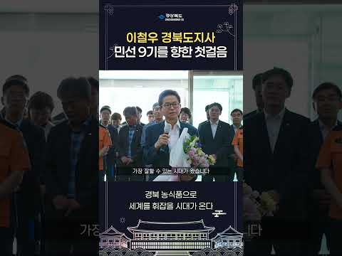 이철우 경북도지사 민선 9기를 향한 첫걸음! 이제 경북이 1등 하는 시대가 옵니다