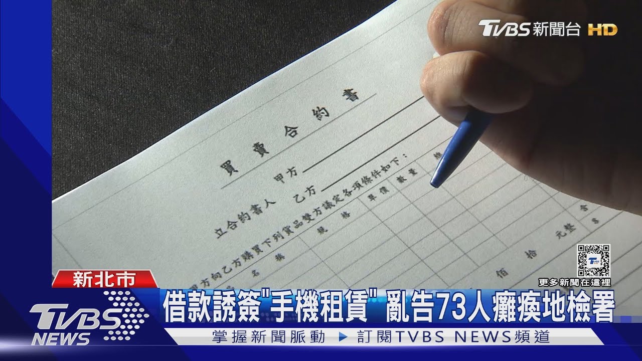 放高利貸捏造「消費糾紛」 73人借款遭誣告