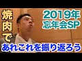 【#36】色々あった2019年を月毎に焼肉を食べながら振り返ります。