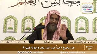 صورة 029 - هل يخرج أحدا من النار بعد دخولها - الشيخ سعد بن شايم الحضيري