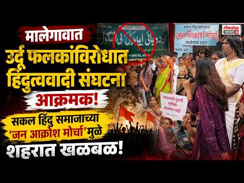 मालेगावात उर्दू फलकांविरोधात हिंदुत्ववादी संघटना आक्रमक; सकल हिंदू समाजाच्या ‘जन आक्रोश मोर्चा’मुळे शहरात खळबळ.