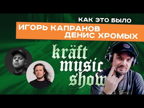 KRAFT MUSIC SHOW #21 Игорь Капранов, Денис Хромых, Владимир Кравченко | КАК ЭТО БЫЛО