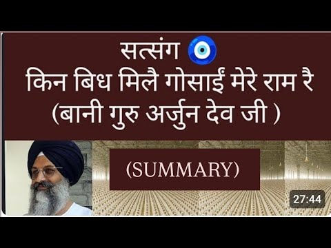 (SUMMARY) " किन बिध मिलै गोसाईं मेरे राम रै"( बानी गुरु अर्जुन देव जी) Summary format 