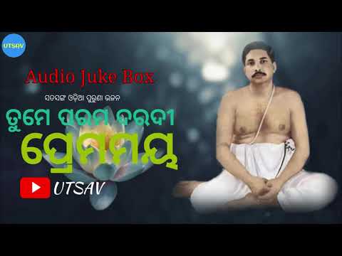 Tume Parama Daradee Premamaya||ତୁମେ ପରମ ଦରଦୀ ପ୍ରେମମୟ||