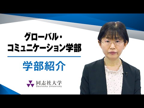 哲学科 グローバル・コミュニケーション学部　学部紹介｜同志社大学