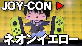 【主観視点】Joy-Conネオンイエロー開封＆ARMS【こーる】