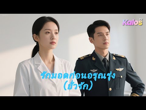 ความผิดพลาดนำชายเย็นชาและหมอใจดีสู่สมรส บาดแผลวัยเด็กผุดขึ้นท่ามกลางความรักและแค้น