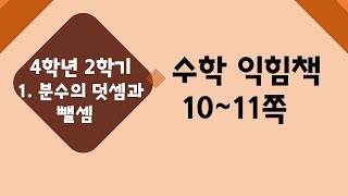 (온라인 학습) 초등학교 수학 4학년 2학기 1단원 분수의 덧셈과 뺄셈 4차시 분수의 덧셈을 해 볼까요(2) 수학익힘 10~11쪽