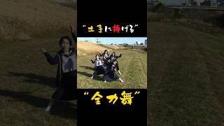【土手に捧げる全力舞?】#新しい学校のリーダーズ #atarashiigakko