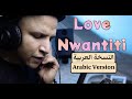 CKay - Love Nwantiti (Arabic version) النسخة العربية لأغنية : اوله On Spotify & Apple 🎵