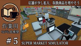 【作業用】#5 SuperMarketSimulator 店舗が少し拡大、取扱商品を増やそう【ながら見】深夜の穏やか実況@うみなつ