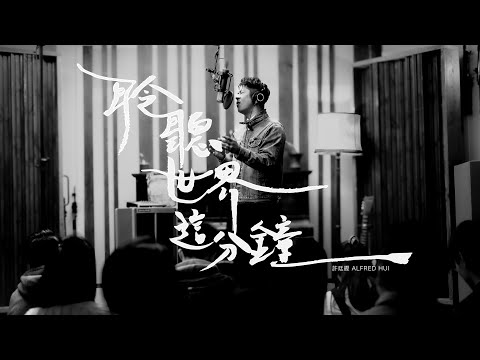 Video thumbnail for 聆聽世界這分鐘 (The Sound Of The Moment)
