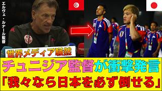 【サッカー日本代表】「日本に勝たなければ終わり」チュニジア新監督が緊急就任でロッカールーム騒然！森保ジャパンを異常警戒【海外の反応】