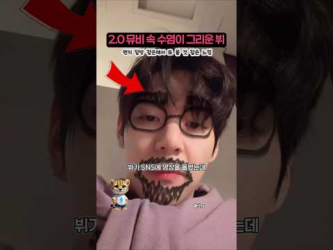 실화야? BTS 2.0 뮤비 수염이 그리웠던 뷔