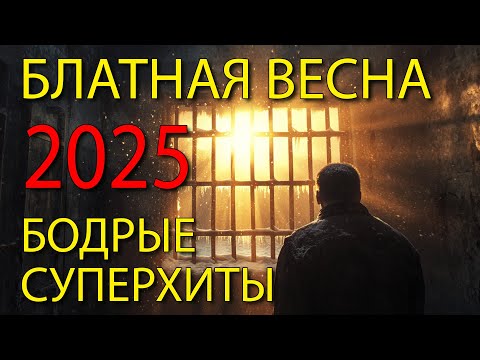 Блатная весна 2025 - Бодрые блатные суперхиты @blatnoe_radio  #блатняк #шансон