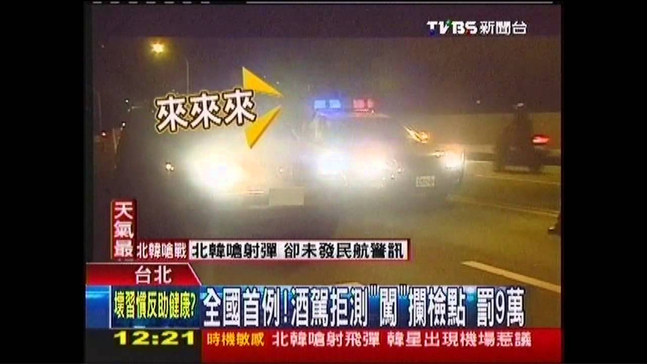 全國首例!酒駕拒測「闖」攔檢點 罰9萬