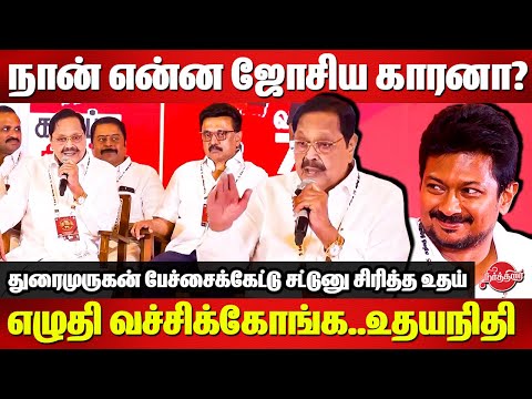 DMK 75 Arivu Thiruvizha - Duraimurugan Latest Speech | DYCM Udhyanidhi | CM MK Stalin