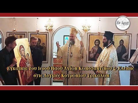 Εγκαίνια Αγίας Τραπέζης ΙΝ Αγιών Κωνσταντίνου και Ελένης Κοτρωνίου Τρικάλων.
