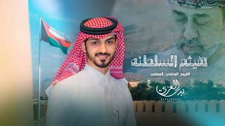 كلمات اغنية هيثم السلطنه بدر العزي