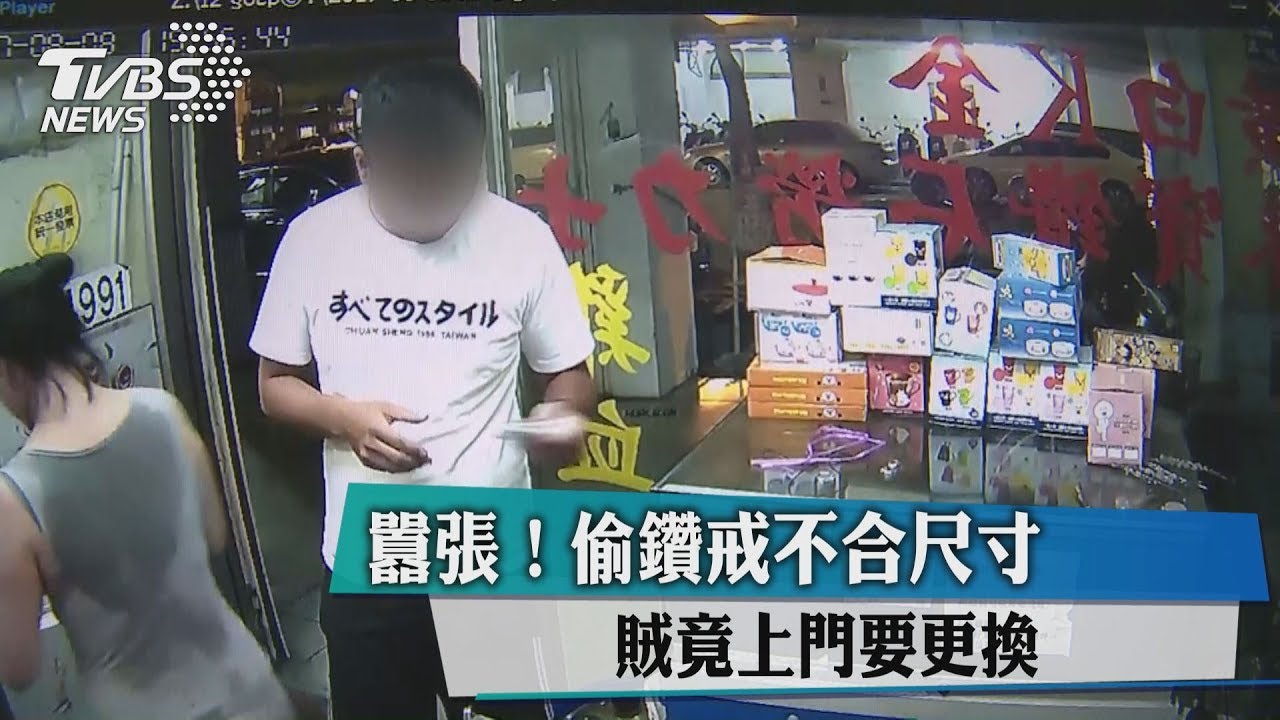 囂張!偷鑽戒不合尺寸 賊竟上門要更換