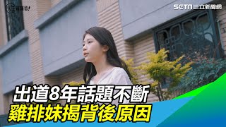 出道8年話題製造機　雞排妹坦承背後有原因