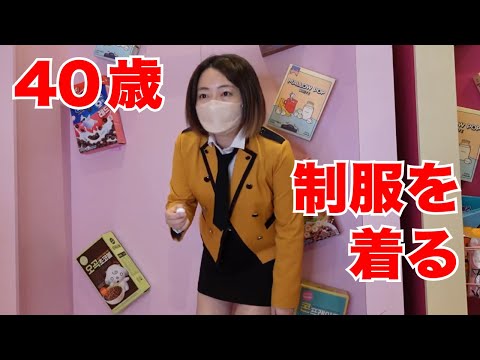 40歳、憧れのアイドルが着ていた制服を着てみた。