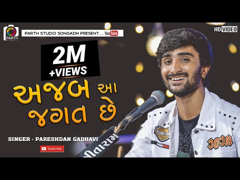 Pareshdan Gadhvi II Ajab Aa Jagat che {અજાબ આ જગત સે } Bhajan Samay Ave Sukh no tya Jagat Hath jode