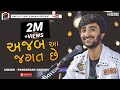 Pareshdan Gadhvi II Ajab Aa Jagat Che અજાબ આ જગત સે Bhajan Samay Ave Sukh No Tya