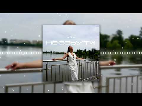 ALBINA - Не забути (2023)
