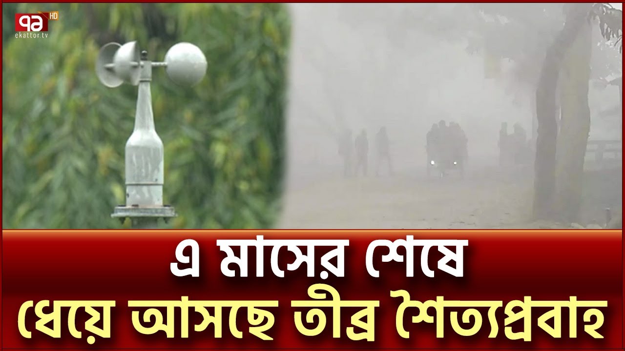 তীব্র শীতের মধ্যে নতুন করে দুঃসংবাদ দিল আবহাওয়া অফিস | Weather | Winter | Ekattor TV