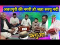 बघेली फगुआ अवधपुरी की नगरी हो जहाँ सरय