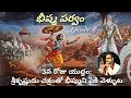భీష్మపర్వం 6 3వ రోజు యుద్ధం శ్రీకృష్ణు