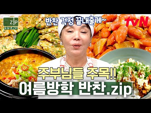 (1시간) 밥반찬 걱정 해결!! 아이들 투정 쏙 들어가게 만들 김수미표 여름방학 간단 레시피 모음❤ | 수미네반찬