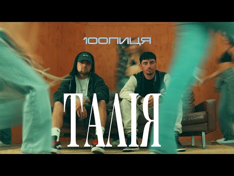 100лиця - Талія