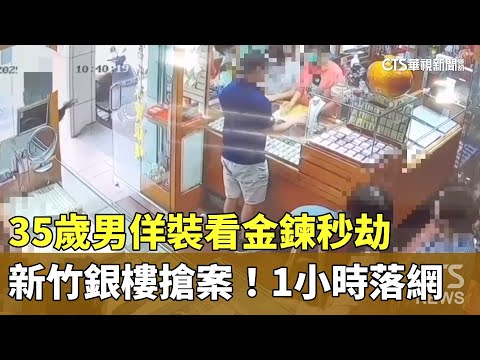 新竹銀樓搶案！　35歲男佯裝看金鍊秒劫　1小時落網
