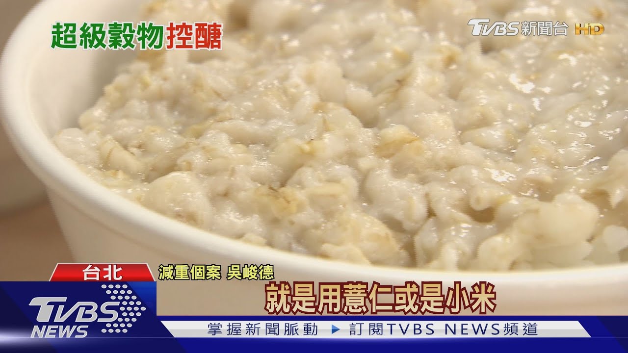 超級穀物控醣效果好 營養師:用燕麥粥取代白米飯