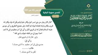 التعليق على تفسير ابن كثير (54) || تفسير سورة البقرة (25-107) || معالي الشيخ عبد الكريم الخضير image