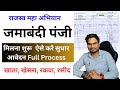 Bihar Rajswa Maha Abhiyan 2025 जमाबंदी पंजी मिलना शुरू ऐ�