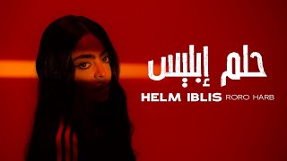 حلم ابليس - رورو حرب