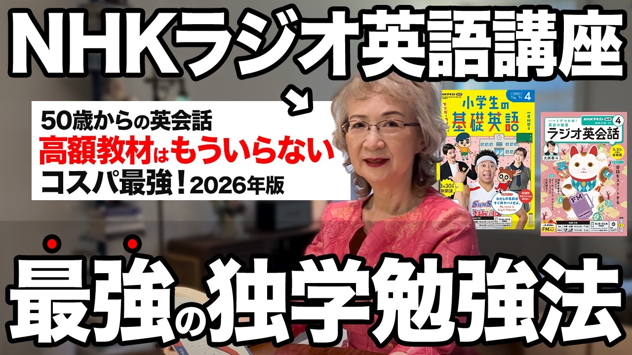 【2026年度版】50代60代が独学で英語ペラペラ！NHKラジオ英語講座の効率的な勉強法!【NHK 英会話 ラジオ】