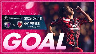 【GOALハイライト】66' 本間至恩 （2026明治安田J1百年構想リーグ 第11節）