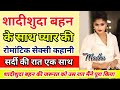Brother Sister Love Story Bhai Behan Ki Kahani Brother Sister Romantic Story Kahani