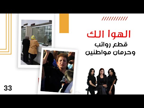 فيديو | قطع رواتب وحرمان مواطنين - الهوا الك م١٠ - الحلقة ٣٣