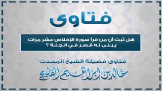 هل ثبت أن من قرأ سورة الإخلاص عشر مرات بني له قصر في الجنة || الشيخ خالد الفليج image
