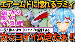 エアームドの見た目に惚れこむラミィ【ホロライブ切り抜き/雪花ラミィ】